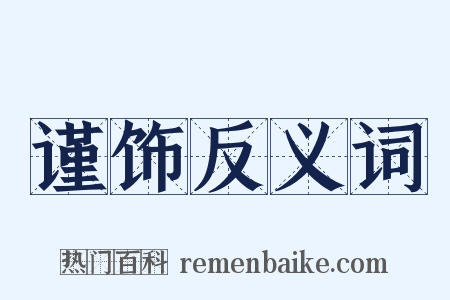 谨饰反义词是什么意思的图片